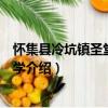 懷集縣冷坑鎮(zhèn)圣堂完全小學(xué)（關(guān)于懷集縣冷坑鎮(zhèn)圣堂完全小學(xué)介紹）