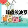 峰值紋波系數(shù)（關(guān)于峰值紋波系數(shù)簡介）