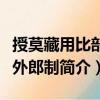 授莫藏用比部員外郎制（關(guān)于授莫藏用比部員外郎制簡介）