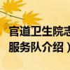 官道衛(wèi)生院志愿服務(wù)隊（關(guān)于官道衛(wèi)生院志愿服務(wù)隊介紹）