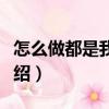 怎么做都是我的錯(cuò)（關(guān)于怎么做都是我的錯(cuò)介紹）