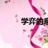 學弈的意思是什么（學弈的意思）