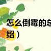 怎么倒霉的總是我（關(guān)于怎么倒霉的總是我介紹）
