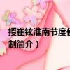 授崔鉉淮南節(jié)度使平章事制（關(guān)于授崔鉉淮南節(jié)度使平章事制簡介）