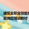 建筑業(yè)職業(yè)技能崗位培訓教材：防水工（關于建筑業(yè)職業(yè)技能崗位培訓教材：防水工介紹）