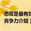 態(tài)度是最有效的競爭力（關于態(tài)度是最有效的競爭力介紹）