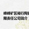 峰峰礦區(qū)裕行陶瓷有限責任公司（關于峰峰礦區(qū)裕行陶瓷有限責任公司簡介）