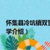 懷集縣冷坑鎮(zhèn)雙甘完全小學(xué)（關(guān)于懷集縣冷坑鎮(zhèn)雙甘完全小學(xué)介紹）