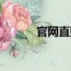 官網(wǎng)直購(gòu)（關(guān)于官網(wǎng)直購(gòu)介紹）