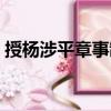 授楊涉平章事制（關(guān)于授楊涉平章事制簡(jiǎn)介）