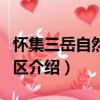 懷集三岳自然保護(hù)區(qū)（關(guān)于懷集三岳自然保護(hù)區(qū)介紹）