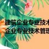 建筑企業(yè)專業(yè)技術(shù)管理人員業(yè)務(wù)必備叢書 標(biāo)準(zhǔn)員（關(guān)于建筑企業(yè)專業(yè)技術(shù)管理人員業(yè)務(wù)必備叢書 標(biāo)準(zhǔn)員介紹）