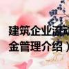 建筑企業(yè)流動(dòng)資金管理（關(guān)于建筑企業(yè)流動(dòng)資金管理介紹）