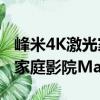 峰米4K激光家庭影院Max（關(guān)于峰米4K激光家庭影院Max簡介）
