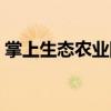 掌上生態(tài)農(nóng)業(yè)網(wǎng)（關(guān)于掌上生態(tài)農(nóng)業(yè)網(wǎng)簡介）