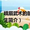 峨眉武術(shù)的前世今生（關(guān)于峨眉武術(shù)的前世今生簡(jiǎn)介）