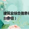 建筑業(yè)綜合信息化管理平臺（關于建筑業(yè)綜合信息化管理平臺介紹）