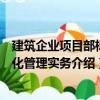 建筑企業(yè)項(xiàng)目部標(biāo)準(zhǔn)化管理實(shí)務(wù)（關(guān)于建筑企業(yè)項(xiàng)目部標(biāo)準(zhǔn)化管理實(shí)務(wù)介紹）