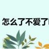 怎么了不愛了嗎（關(guān)于怎么了不愛了嗎介紹）