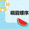 峨眉螺序草（關(guān)于峨眉螺序草簡介）