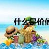 什么是價(jià)值規(guī)律（關(guān)于價(jià)值規(guī)律介紹）