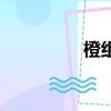 橙組詞（橙字如何組詞）