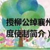授柳公綽襄州節(jié)度使制（關(guān)于授柳公綽襄州節(jié)度使制簡(jiǎn)介）