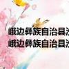 峨邊彝族自治縣沙坪鎮(zhèn)紅星村村民委員會志愿服務(wù)隊（關(guān)于峨邊彝族自治縣沙坪鎮(zhèn)紅星村村民委員會志愿服務(wù)隊簡介）