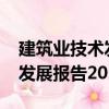 建筑業(yè)技術(shù)發(fā)展報(bào)告2021（關(guān)于建筑業(yè)技術(shù)發(fā)展報(bào)告2021介紹）