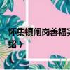 懷集鎮(zhèn)閘崗善福完全小學(xué)（關(guān)于懷集鎮(zhèn)閘崗善福完全小學(xué)介紹）