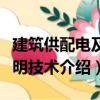建筑供配電及照明技術(shù)（關(guān)于建筑供配電及照明技術(shù)介紹）
