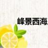 峰景西海岸（關(guān)于峰景西海岸簡(jiǎn)介）