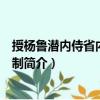 授楊魯潛內(nèi)侍省內(nèi)府局令制（關(guān)于授楊魯潛內(nèi)侍省內(nèi)府局令制簡(jiǎn)介）