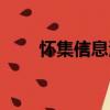 懷集信息港（關(guān)于懷集信息港介紹）
