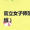 官立女子師范學(xué)堂（關(guān)于官立女子師范學(xué)堂介紹）