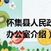 懷集縣人民政府辦公室（關(guān)于懷集縣人民政府辦公室介紹）