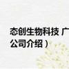 態(tài)創(chuàng)生物科技 廣州有限公司（關(guān)于態(tài)創(chuàng)生物科技 廣州有限公司介紹）