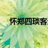 懷鄭四琰客邊（關(guān)于懷鄭四琰客邊介紹）