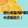 授杜希望鴻臚卿攝御史中丞制（關(guān)于授杜希望鴻臚卿攝御史中丞制簡介）