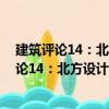 建筑評論14：北方設(shè)計院匠心·創(chuàng)新設(shè)計論壇（關(guān)于建筑評論14：北方設(shè)計院匠心·創(chuàng)新設(shè)計論壇介紹）