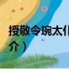 授敬令琬太仆卿制（關(guān)于授敬令琬太仆卿制簡(jiǎn)介）