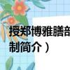 授鄭博雅膳部郎中制（關(guān)于授鄭博雅膳部郎中制簡介）