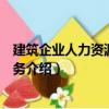建筑企業(yè)人力資源管理實(shí)務(wù)（關(guān)于建筑企業(yè)人力資源管理實(shí)務(wù)介紹）
