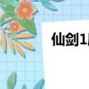 仙劍1劇情（仙劍1劇情簡介）