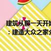 建筑從那一天開始：建造大眾之家（關(guān)于建筑從那一天開始：建造大眾之家介紹）