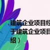 建筑企業(yè)項(xiàng)目經(jīng)理職業(yè)能力標(biāo)準(zhǔn)與信用體系研究與應(yīng)用（關(guān)于建筑企業(yè)項(xiàng)目經(jīng)理職業(yè)能力標(biāo)準(zhǔn)與信用體系研究與應(yīng)用介紹）