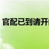 官配已到請開門（關(guān)于官配已到請開門介紹）