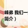 峰弟 我們一起走過(guò)（關(guān)于峰弟 我們一起走過(guò)簡(jiǎn)介）