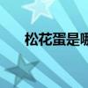 松花蛋是哪里的特產(chǎn)（松花蛋的產(chǎn)地）
