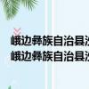 峨邊彝族自治縣沙坪鎮(zhèn)峨星村村民委員會志愿服務(wù)隊（關(guān)于峨邊彝族自治縣沙坪鎮(zhèn)峨星村村民委員會志愿服務(wù)隊簡介）